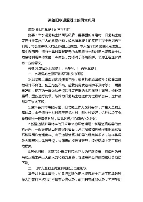 道路旧水泥混凝土的再生利用