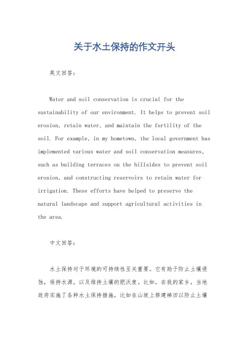 关于水土保持的作文开头