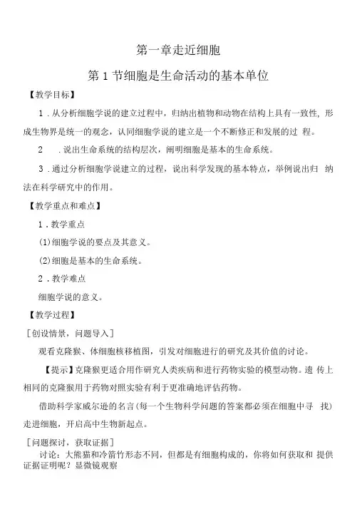 (人教版新教材)1.1细胞是生命活动的基本单位【教案】