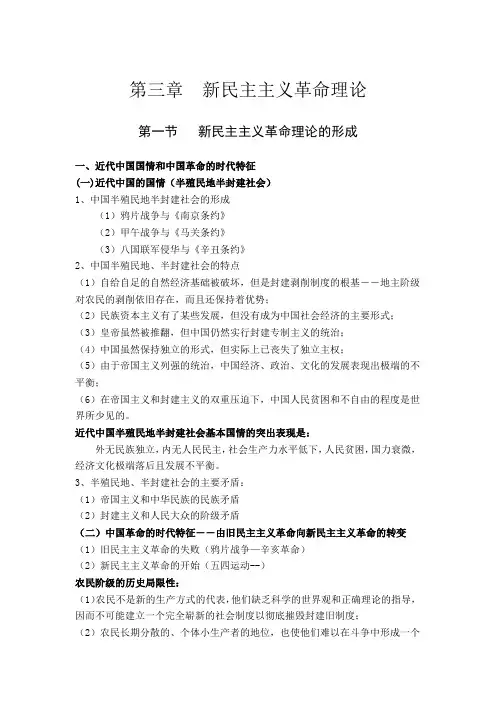 毛特概述总结笔记  第三章新民主主义革命理论