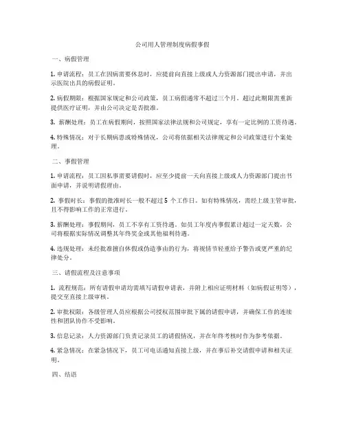 公司用人管理制度病假事假