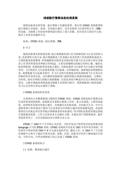 浅谈航行情报动态处理系统