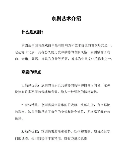 京剧艺术介绍