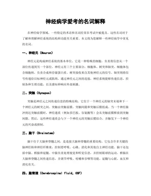 神经病学爱考的名词解释