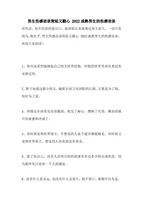 男生伤感语录简短又戳心 2022成熟男生的伤感语录