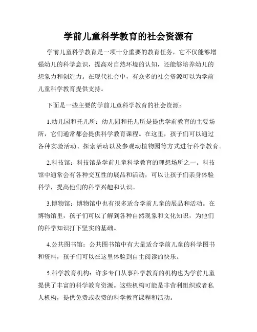 学前儿童科学教育的社会资源有