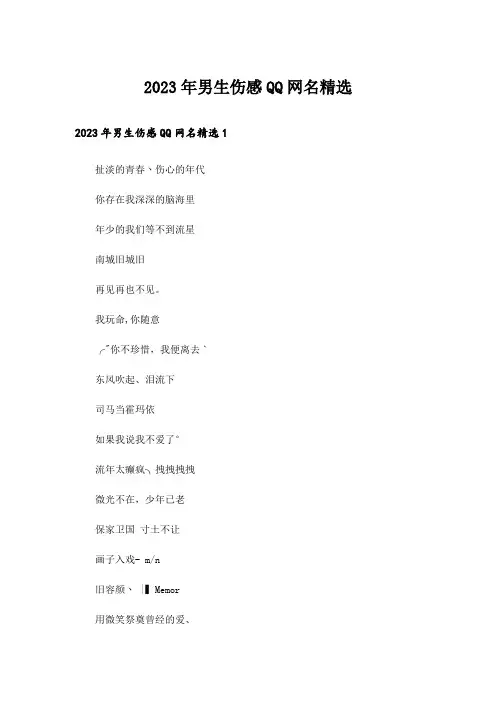 2023年个性_男生伤感QQ网名精选