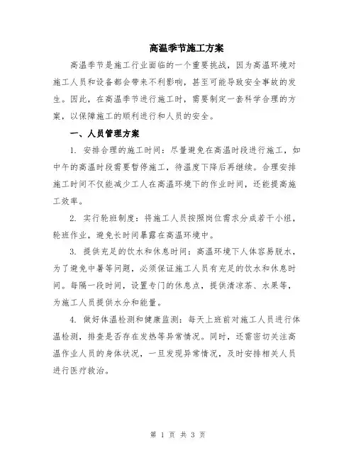 高温季节施工方案