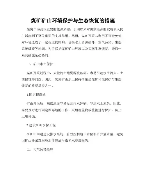 煤矿矿山环境保护与生态恢复的措施