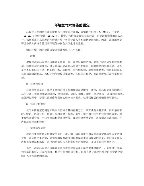环境空气六价铬的测定