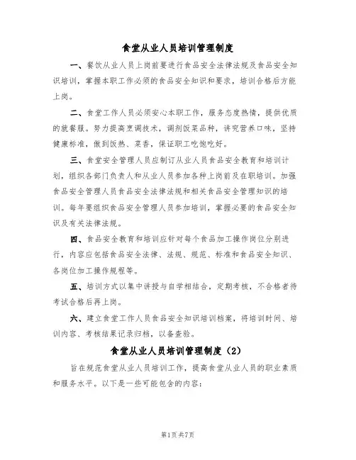 食堂从业人员培训管理制度（5篇）