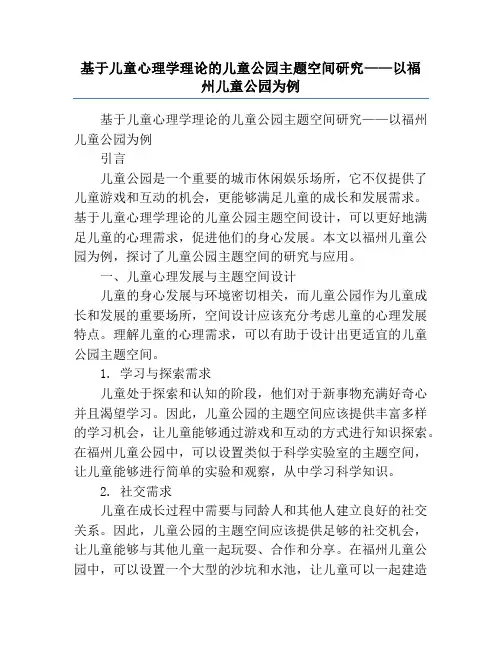 基于儿童心理学理论的儿童公园主题空间研究——以福州儿童公园为例