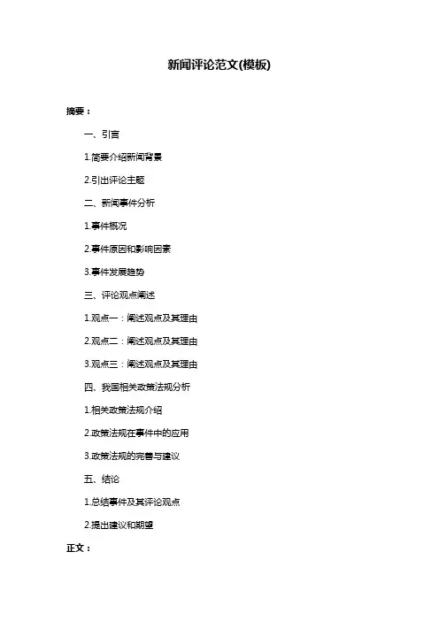 新闻评论范文(模板)