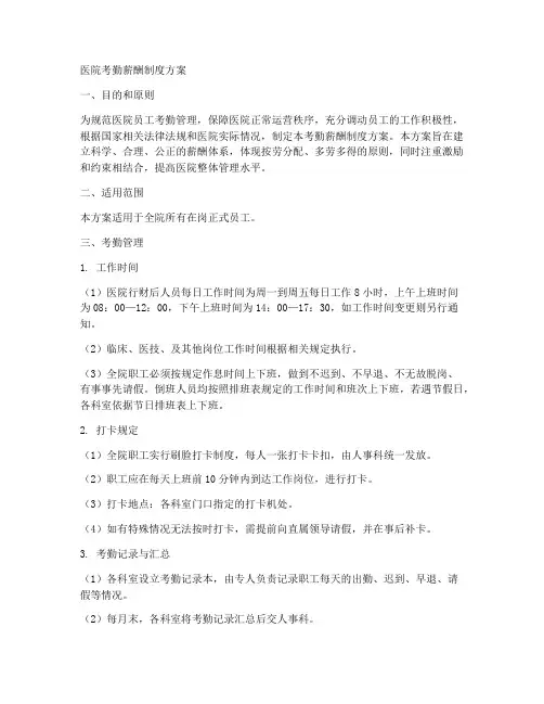 医院考勤薪酬制度方案范本