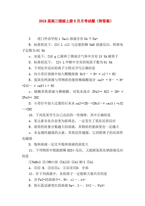 【高三数学试题精选】2018届高三理综上册9月月考试题(附答案)_0