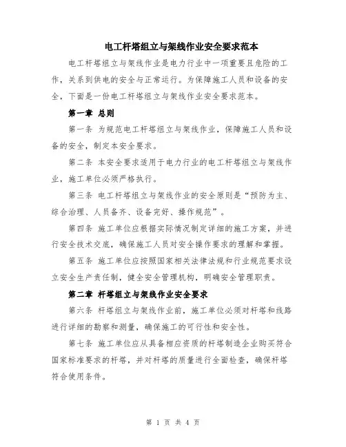 电工杆塔组立与架线作业安全要求范本