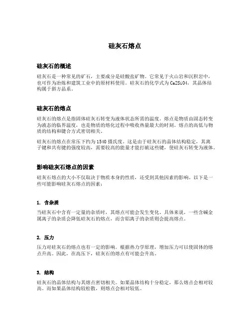 硅灰石熔点