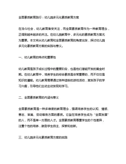 全面素质教育践行：幼儿园多元化素质教育方案