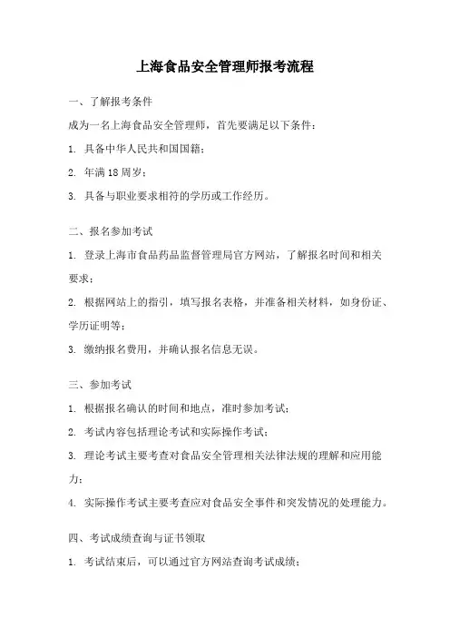 上海食品安全管理师报考流程