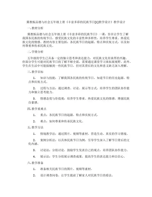 冀教版品德与社会五年级上册《丰富多彩的民族节日[1]教学设计》教学设计