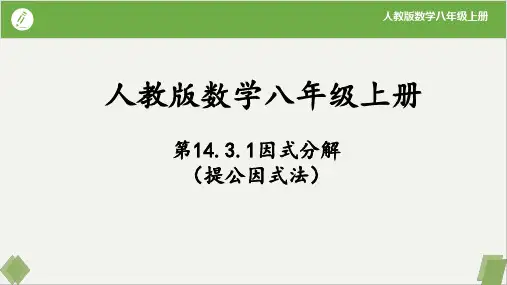 14.3.1因式分解(提公因式法)八年级数学上册课件(人教版)