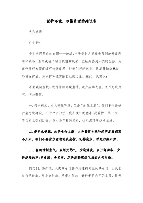 保护环境,珍惜资源的建议书(六篇)