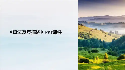 《算法及其描述》课件
