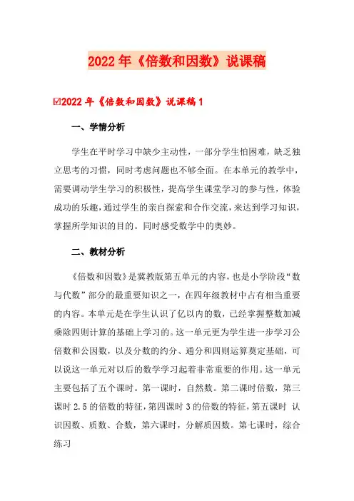 2022年《倍数和因数》说课稿