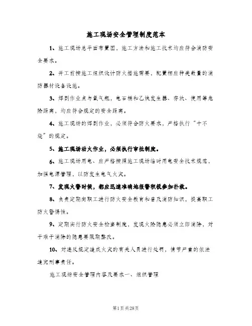 施工现场安全管理制度范本（3篇）