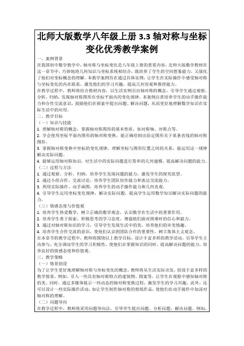 北师大版数学八年级上册3.3轴对称与坐标变化优秀教学案例