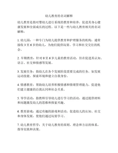 幼儿教育的名词解释