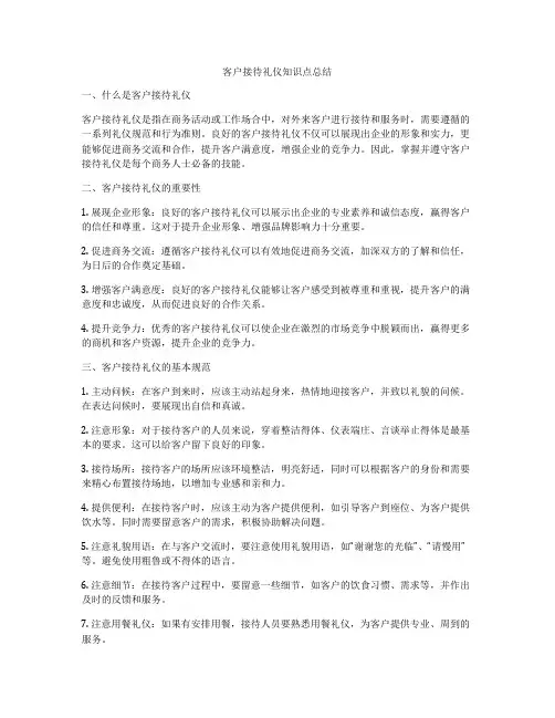 客户接待礼仪知识点总结