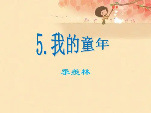 我的童年季羡林