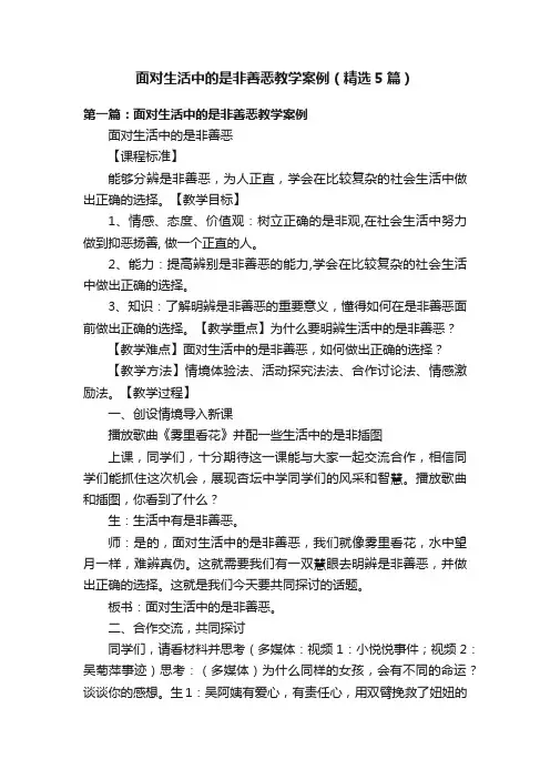 面对生活中的是非善恶教学案例（精选5篇）