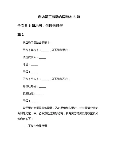 商店员工劳动合同范本6篇