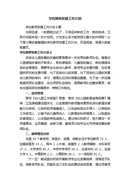 学校教师发展工作计划