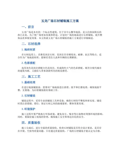 玉龙广场石材铺装施工方案