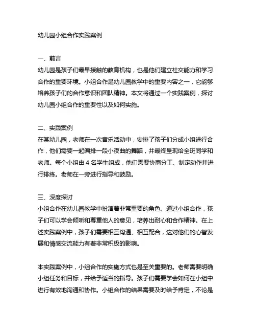 幼儿园小组合作实践案例