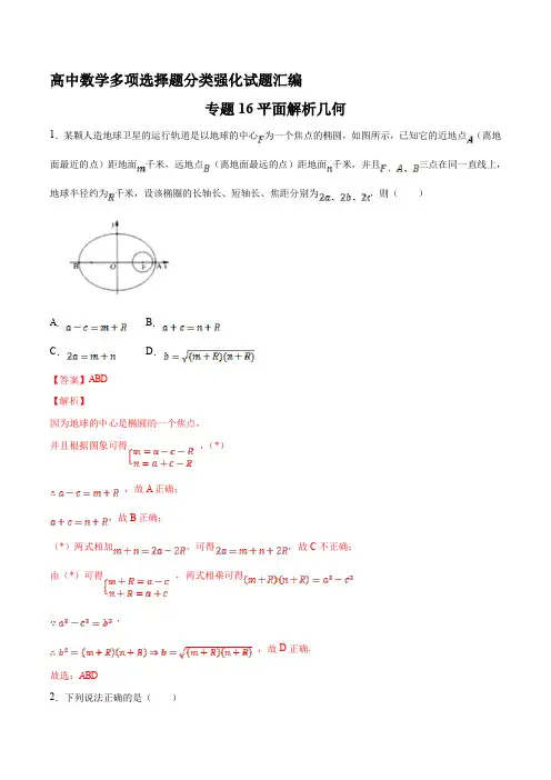 专题16 平面解析几何(解析版)