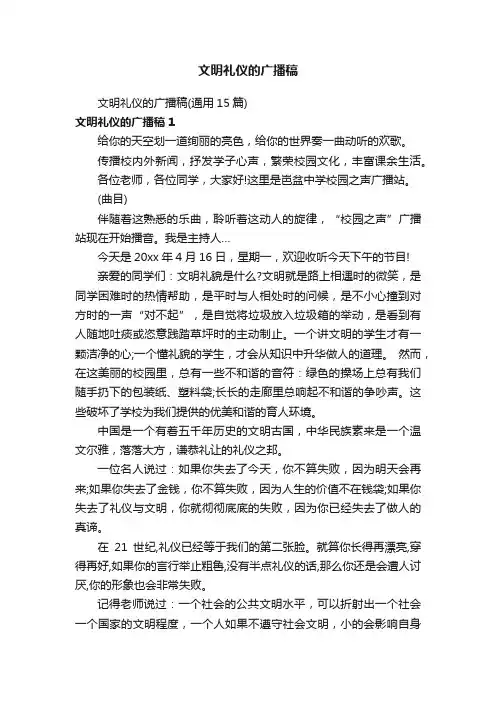 文明礼仪的广播稿