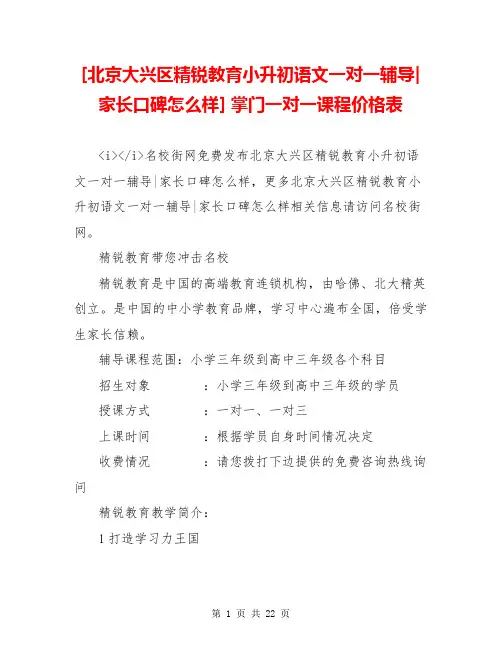 [北京大兴区精锐教育小升初语文一对一辅导-家长口碑怎么样] 掌门一对一课程价格表