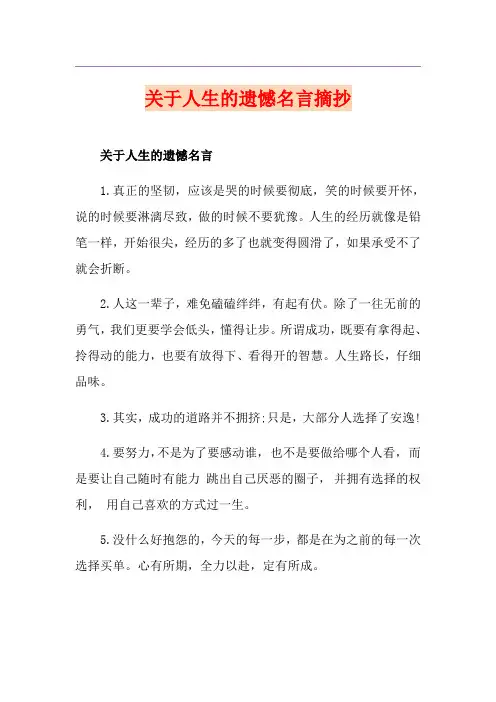 关于人生的遗憾名言摘抄