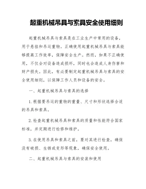 起重机械吊具与索具安全使用细则