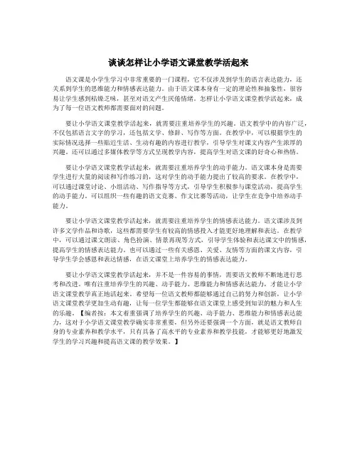 谈谈怎样让小学语文课堂教学活起来