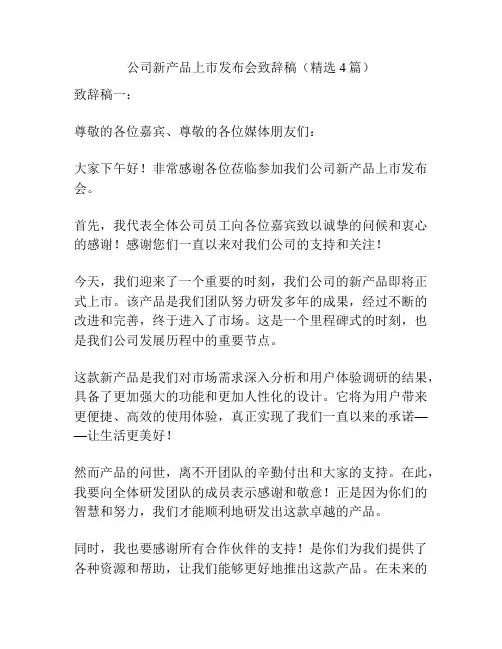 公司新产品上市发布会致辞稿(精选4篇)