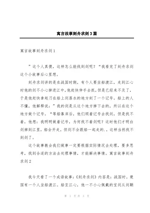 寓言故事刻舟求剑3篇