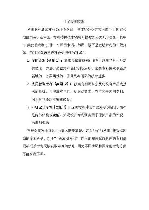 1类发明专利