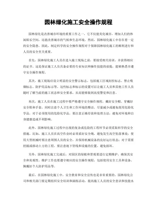 园林绿化施工安全操作规程