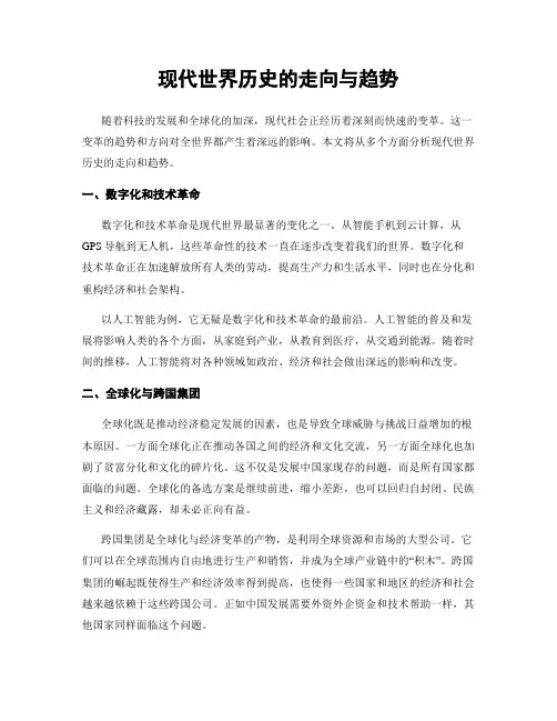 现代世界历史的走向与趋势