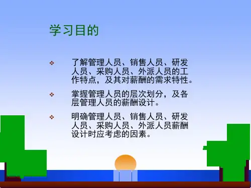 8特殊员工群体的薪酬设计与管理